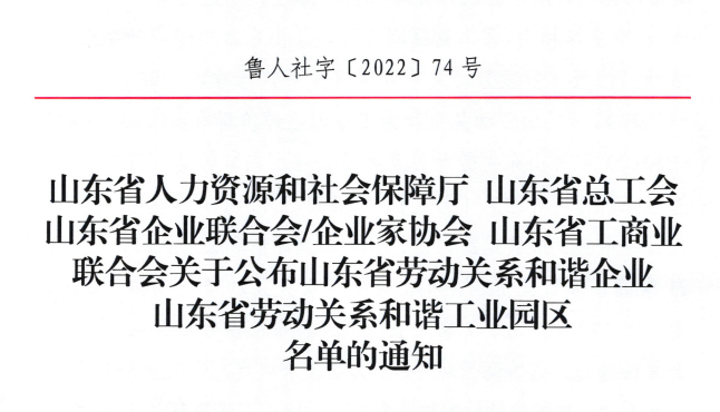 米兰平台app体育-官方版-米兰电竞直播集团荣获“山东省劳动关系和谐企业”荣誉称号