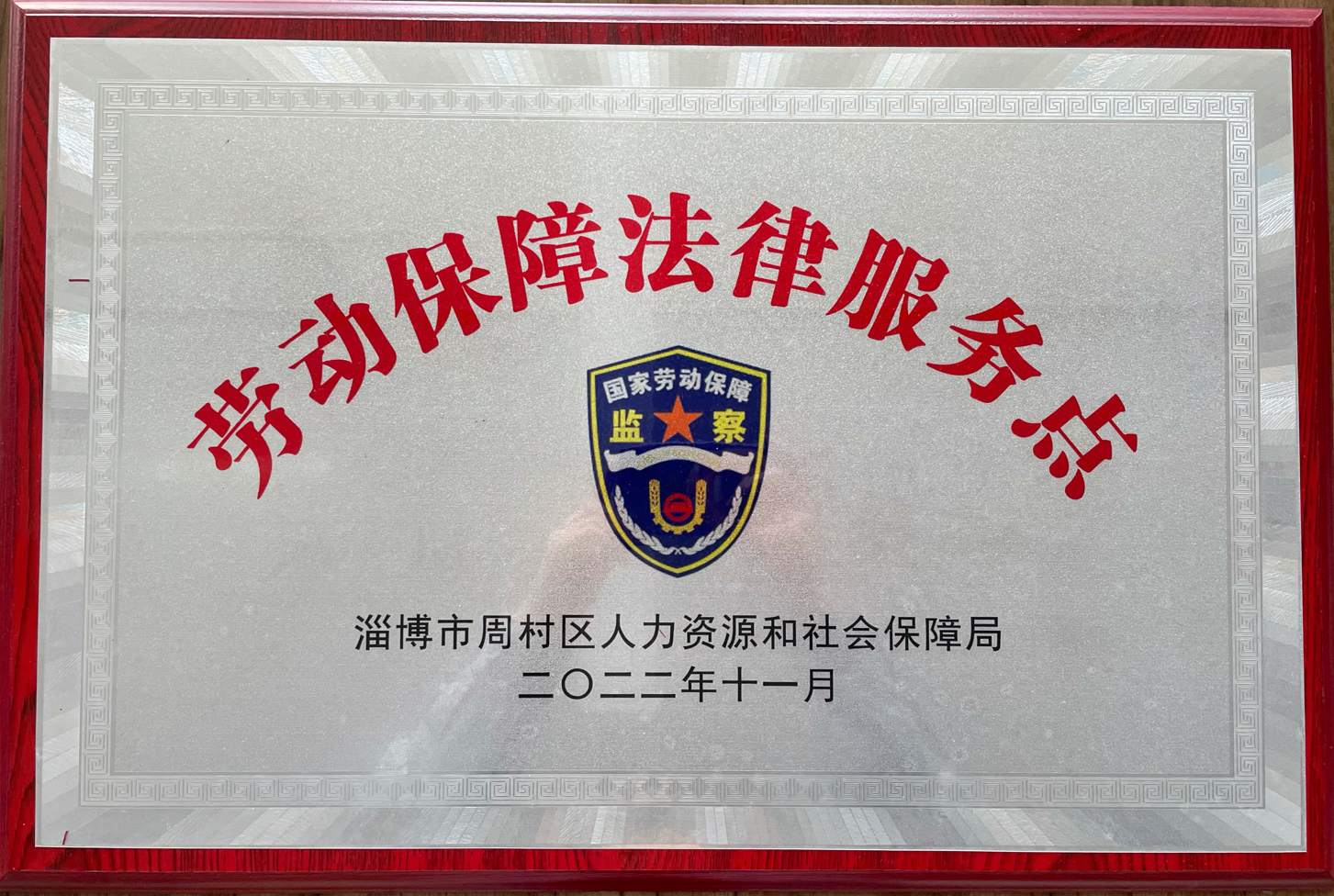 米兰平台app体育-官方版-米兰电竞直播集团被周村区人力资源和社会保障局选为劳动保障法律服务示范点