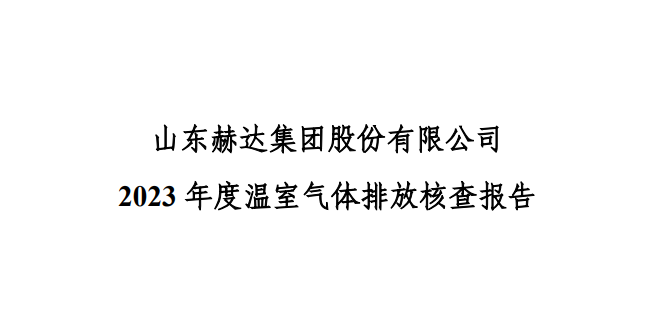 公示-米兰平台app体育-官方版-米兰电竞直播
 2023 年度温室气体排放核查报告